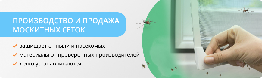 Москитные сетки Москитные сетки